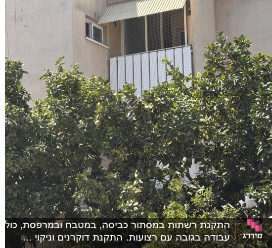 בניין עם מרפסת מוגנת ברשת ועצים מסביב